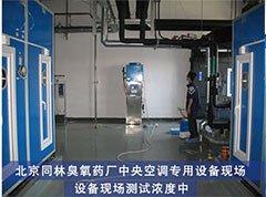 藥廠中央空調(diào)專用臭氧發(fā)生器現(xiàn)場